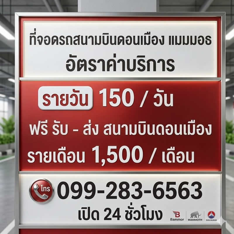 ที่จอดรถแมมมอส